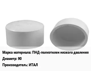 Заглушка полипропилен, полиэтилен, металлопластик ПНД-полиэтилен низкого давления D=90 ИТАЛ
